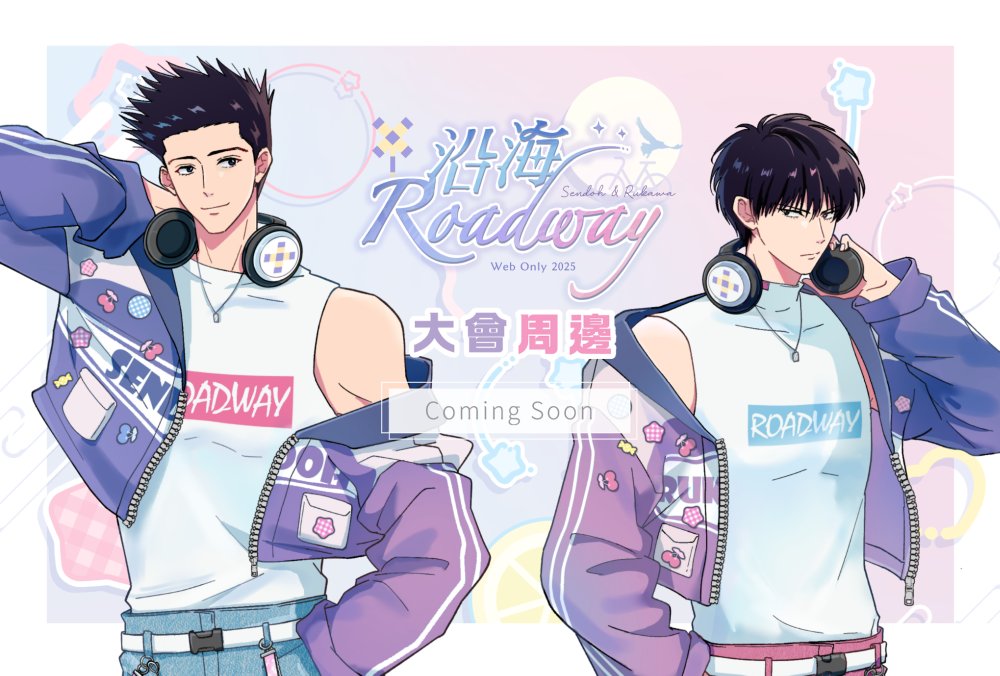 仙道彰&amp;流川楓 WEB ONLY｜沿海𝑹𝒐𝒂𝒅𝒘𝒂𝒚

大會周邊 coming soon✨

#沿海RW