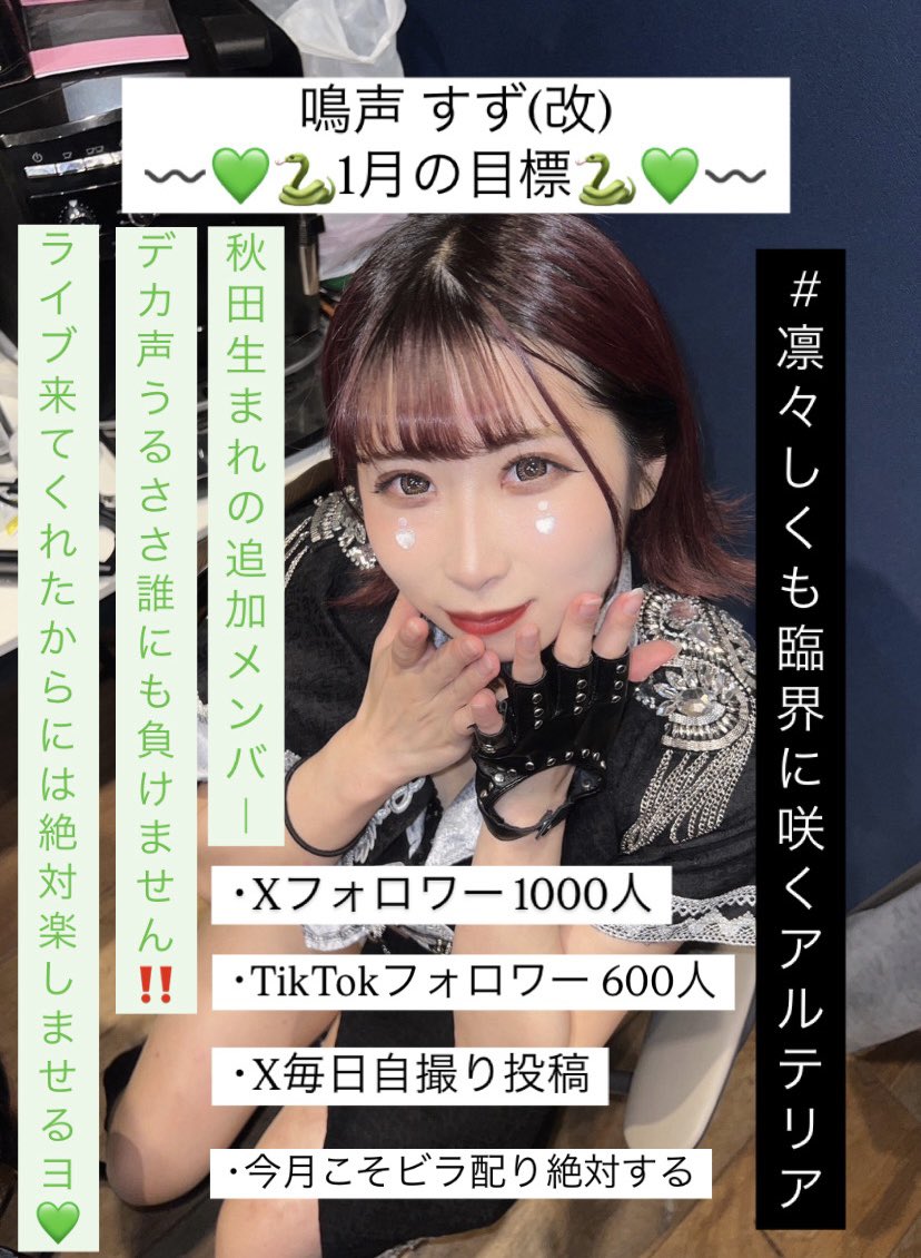 suz_zz7's tweet photo. 〰️鳴声すず(改)1月の目標〰️

･Xフォロワー1000人
･TikTokフォロワー600人
･X自撮り毎日投稿
･今月こそビラ配りしたい‼️

達成時には拡散RTして下さった中から抽選で2名様に落書きデジショプレゼント🎁

沢山拡散してね🌟

 #凛々しくも臨界に咲くARTERIA
 #鳴声すず(改) #すずおなかすいた https://t.co/4SkVnP2XeF