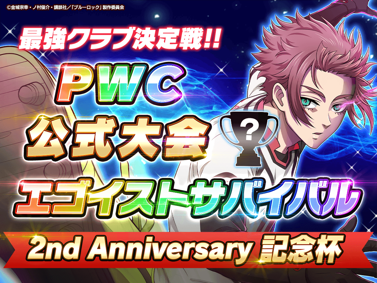 ブルーロック Project: World Champion 【公式】 on X: ブルーロック Project: World Champion 【公式】 on X: