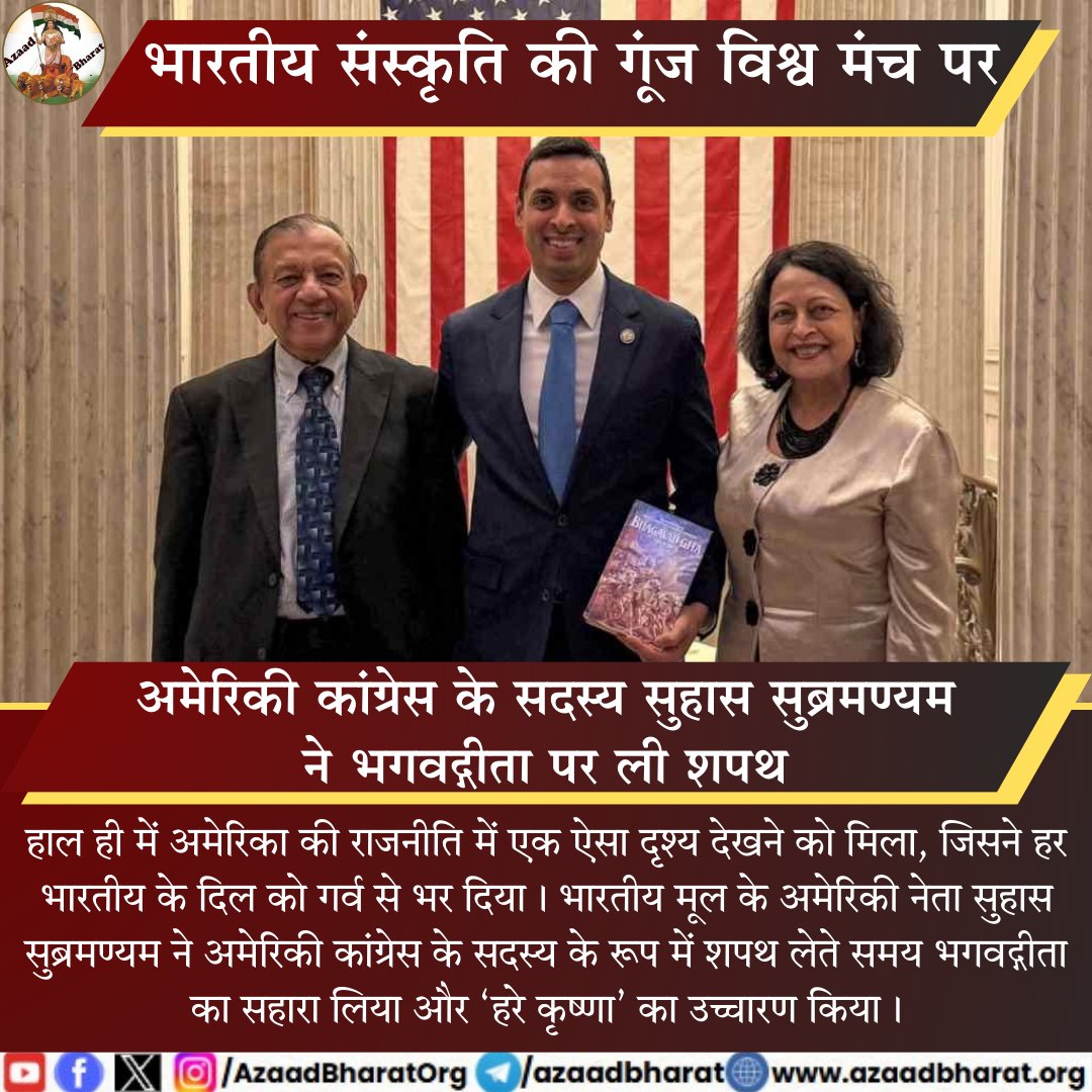सुहास सुब्रमण्यम का यह कदम भारतीय मूल्यों की शक्ति का प्रतीक है। उन्होंने यह संदेश दिया है कि अपनी परंपराओं से जुड़कर भी विश्व मंच पर सफल हुआ जा सकता है। उनकी यह पहल भारतीय संस्कृति को नई ऊँचाइयों पर ले जाती है।
पूरी पोस्ट पढ़े 👇🏻azaadbharat.org/?p=10376
