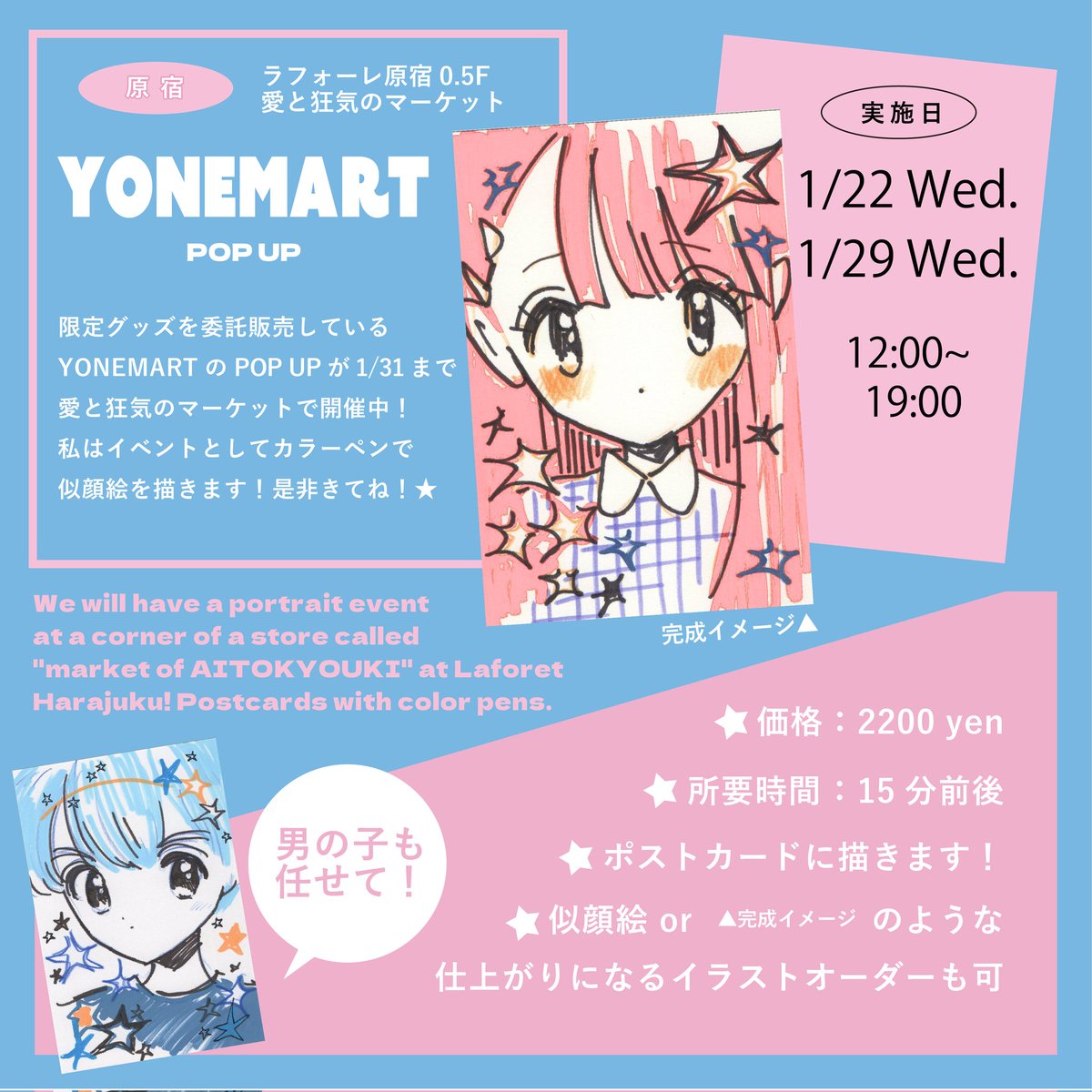 おしらせ☆彡
愛と狂気のマーケットYONEMART POP UPスペースで似顔絵イベントやるよ！！☆彡
<a href="/aitokyouki/">愛と狂気のマーケット</a>
<a href="/YONEMART/">YONE MART ヨネマート</a>