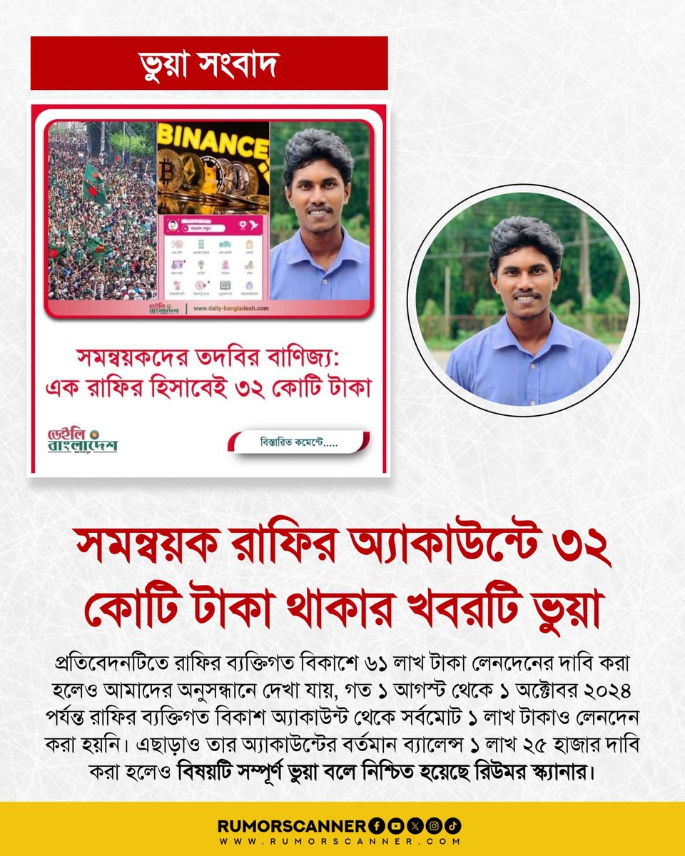 সহ-সমন্বয়ক রাফির অ্যাকাউন্টে ৩২ কোটি থাকার খবরটি ভুয়া।