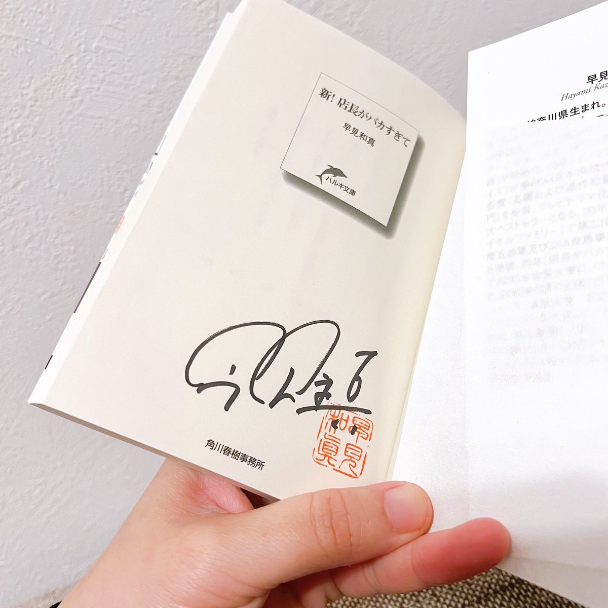 約3年程の月日を経て、続編読破！
【 新！店長がバカすぎて 】
★★★★☆
久しぶりの登場人物に逢える喜び！相変わらず店長はバカだけど、今回は物語が大きくひっくり返る！色んな所に仕掛けがあって、何度も騙されました😂楽しかったー！

#新！店長がバカすぎて 
#早見和真 #小説