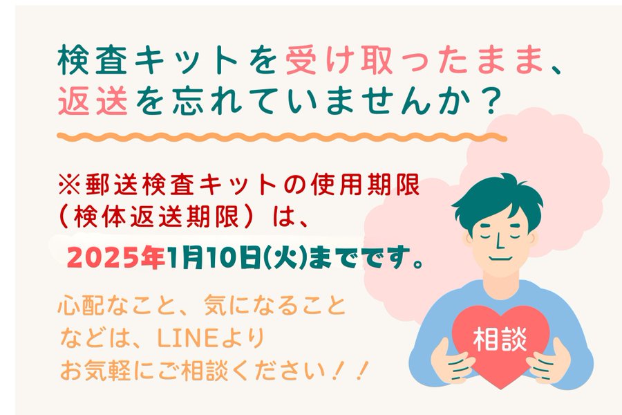 【拡散希望】#check72 お手元のHIV検査キットの返送期限は1月10日まです。ぜひ、使用して郵送してください。質問や相談は、お気軽にLINE相談からどうぞ。「確認検査」が必要になった場合、検査をする場所は、あなたの希望をお聞きつつ、安心できる場所を一緒に探します。 check72.jp