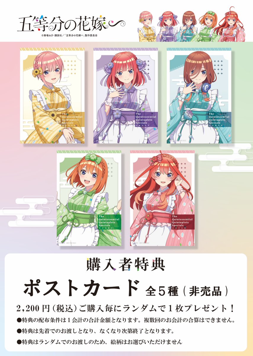 2025年1月31日（金）より 『＃五等分の花嫁 ∞』～和菓子メイド