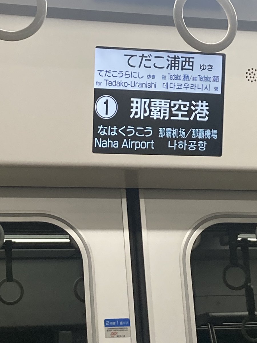 約2週間ぶりに沖縄に
戻りましたが、なかなか
涼しくなりましたね。
あ、今モノレール(ゆいレール)の中です。