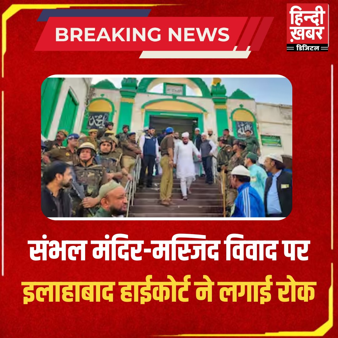 HindiKhabar's tweet image. संभल मंदिर-मस्जिद विवाद पर इलाहाबाद हाईकोर्ट ने लगाई रोक

#sambhalmandir #sambhalmasjid #upnew #uttarpadesh #upnewsupdate