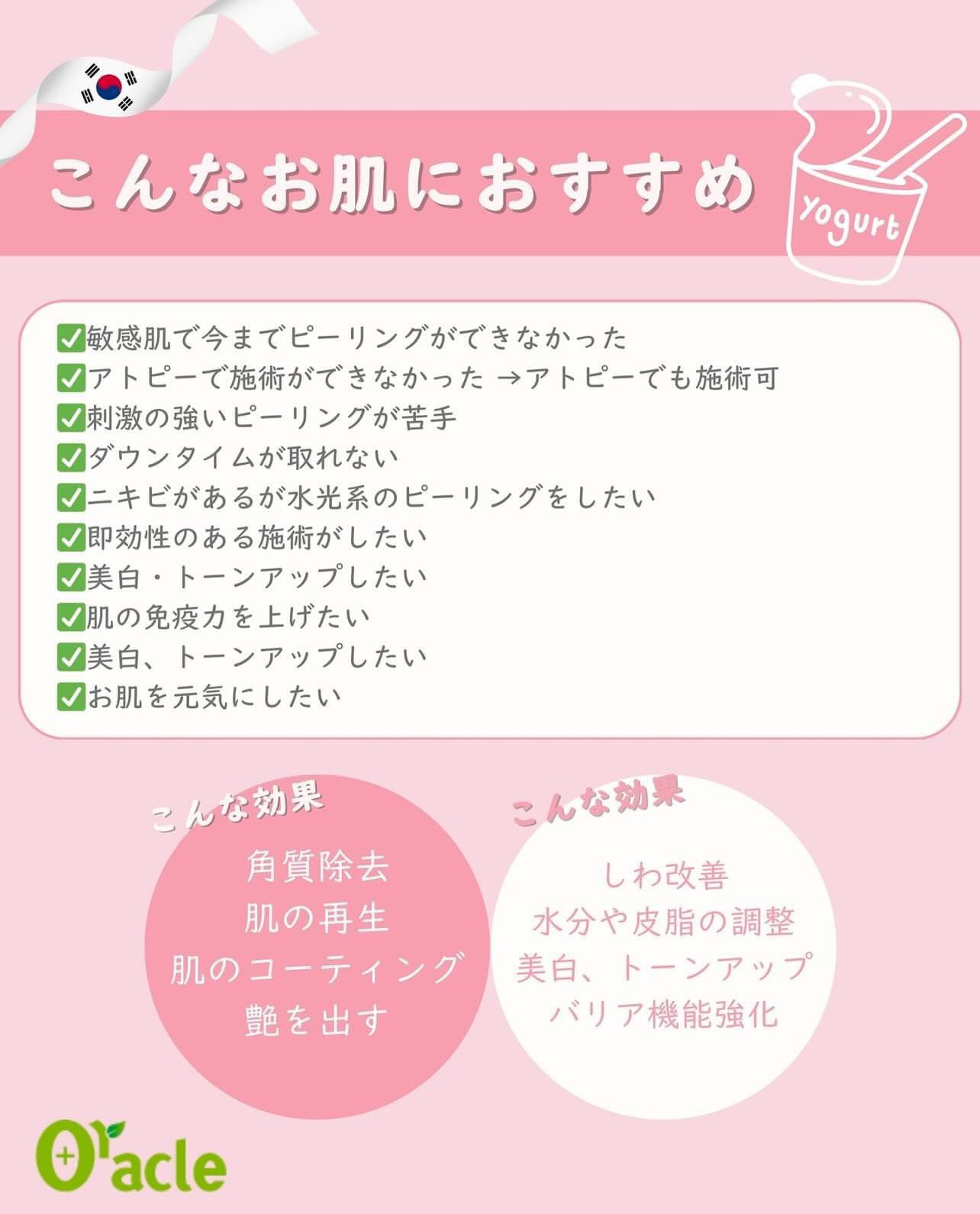 オラクル美容皮膚科【公式】 в X: „🇰🇷ヨーグルトピールが オラクル美容皮膚科【公式】 в X: „🇰🇷ヨーグルトピールが