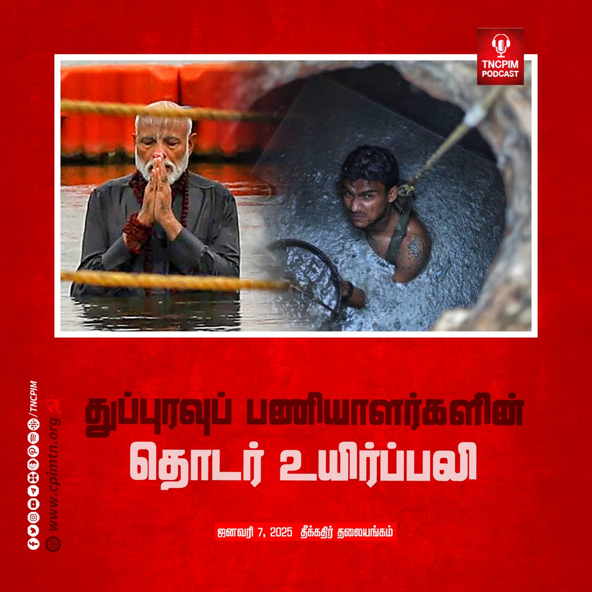 tncpim's tweet image. மனித மாண்புக்கு இழுக்கு: துப்புரவுப் பணியாளர்களின் தொடர் உயிர்ப்பலி #ManualScavenging More: shorturl.at/FtyVA