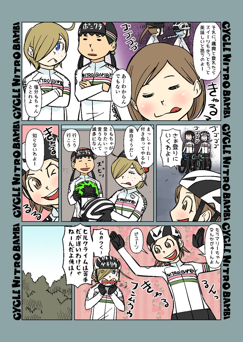 【サイクル。】新春ヒルクライマーともちゃん その1
なんだかそんな気がする根拠のない自信は始める動機
【爽快ロードバイク漫画サイクル。】