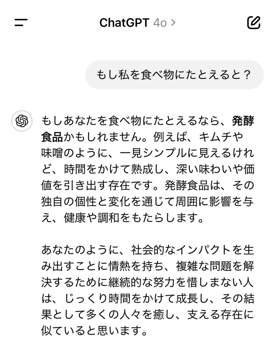 ChatGPTに「もし私を食べ物に例えるなら？」って聞いてみて。

めちゃ褒めてくれてテンションあがるから🤟