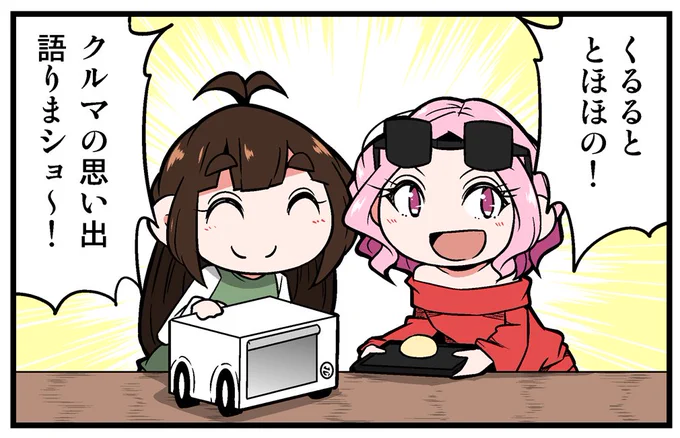 【告知】マイナビニュース様にて連載中の漫画「くるるととほほのクルマの思い出語りまショー!」第27回が更新されております!「車に関するエピソード」を紹介するラジオ的な漫画!今回はオーパとカーナビの話!
https://t.co/WOk8AAKuZG 