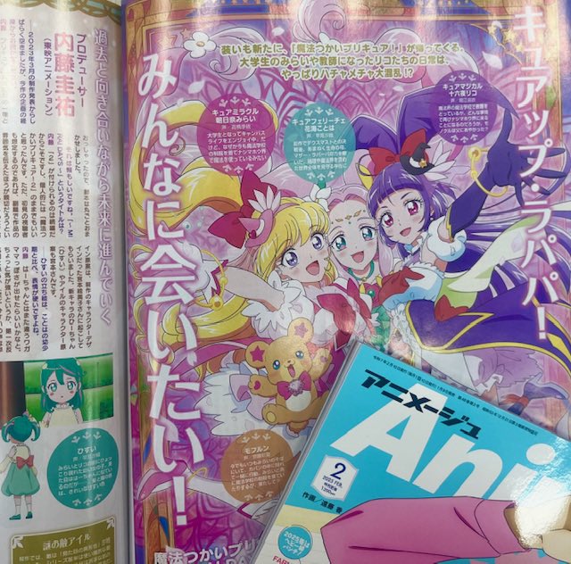アニメージュ2月号／1月9日（木）発売】 『魔法つかいプリキュア