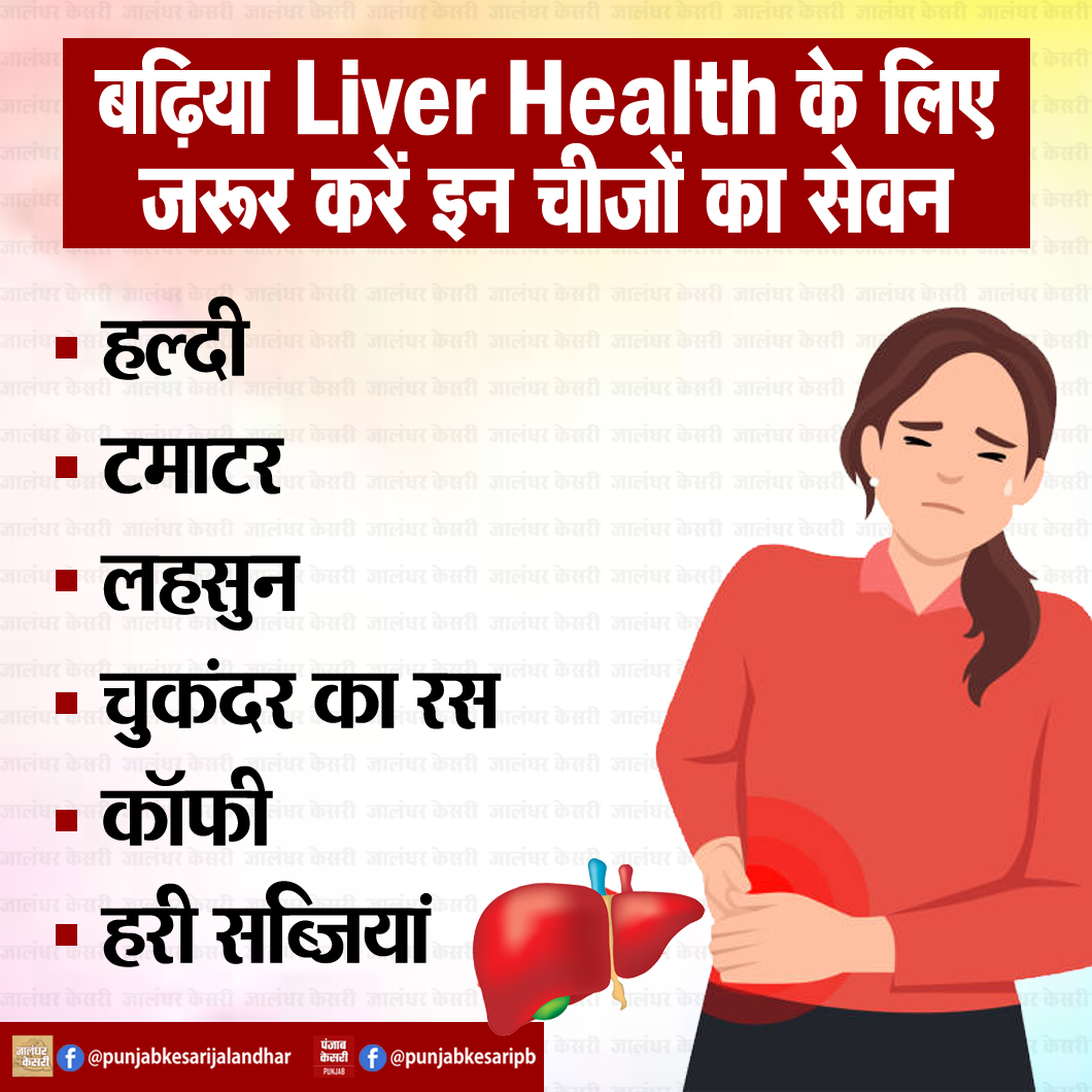 KesariPunjab's tweet image. बढ़िया Liver Health के लिए जरूर करें इन चीजों का सेवन

#liverhealth #liverproblems #liverinfection #PunjabKesari #healthtips #healthyliver