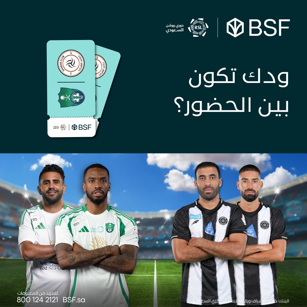 ودك تحضر مباراة الأهلي والشباب 🤩!

تذكرتين VIP من نصيب فائز واحد و 6 تذاكر موحدة لثلاث فائزين
كل اللي عليك:
✅تابع حسابنا
✅ريبوست
✅منشن خويك اللي بيحضر معك

وفاالك الفووووز 💪🏼

سيتم السحب غدًا الساعة 3 مساءً
#التفرد_ملعبنا
#BSF