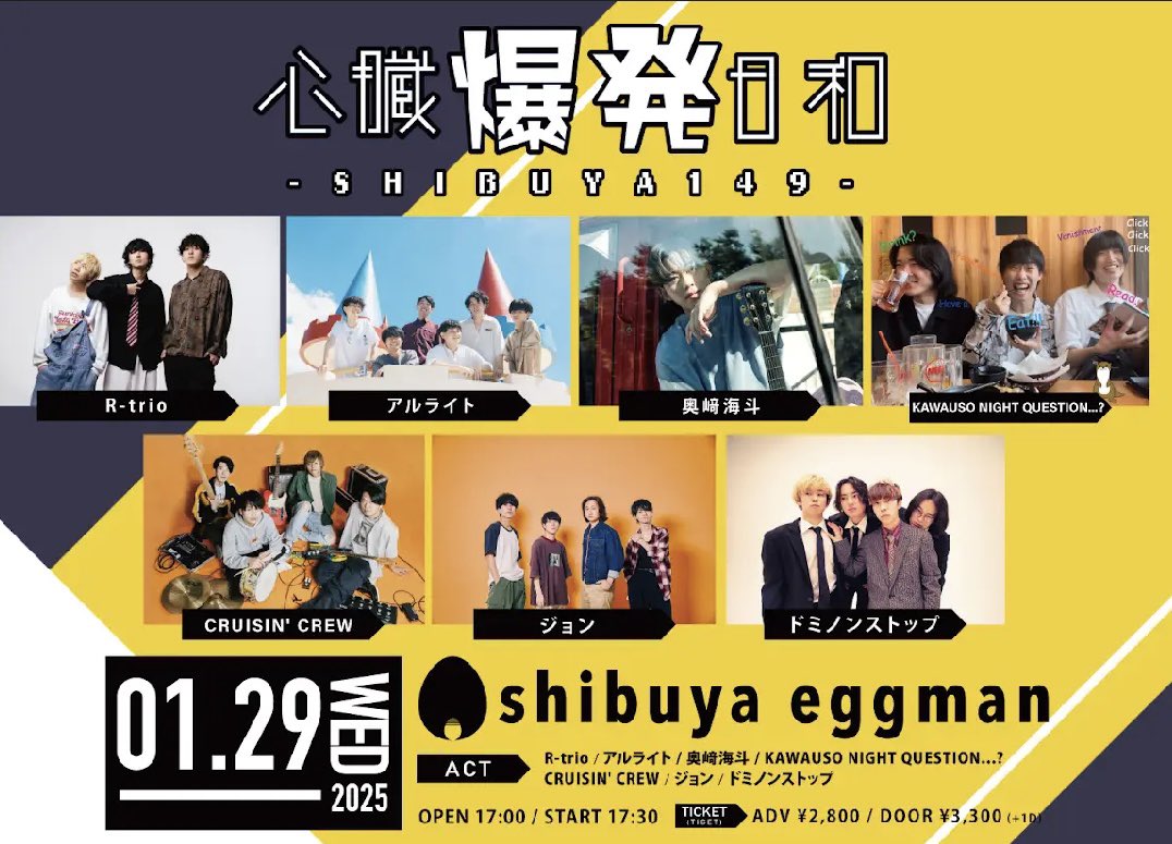 ⚡️ライブ告知⚡️

2025.1.29(水)

『心臓爆発日和』

📍渋谷eggman

●Ticket
ADV/¥2,800+1D
DOOR/¥3,300＋1D

▼チケット取り置き
tiget.net/events/365128

2回目の渋谷eggman！チケット取り置き等はDMまたはリンクにてお待ちしてます🔥