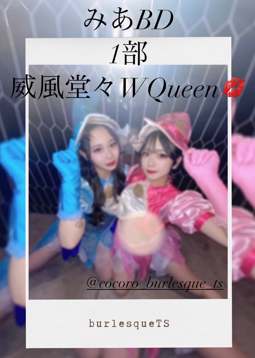 1部！！！！！！！！
こころさんと！
私の初Queenでもある威風堂々を
WQueenバージョンでやります🔥
大好きな人とのQueen頑張る☺️

ts.burlesque-tokyo.com/booking/

ご予約はこちらから👆🏻