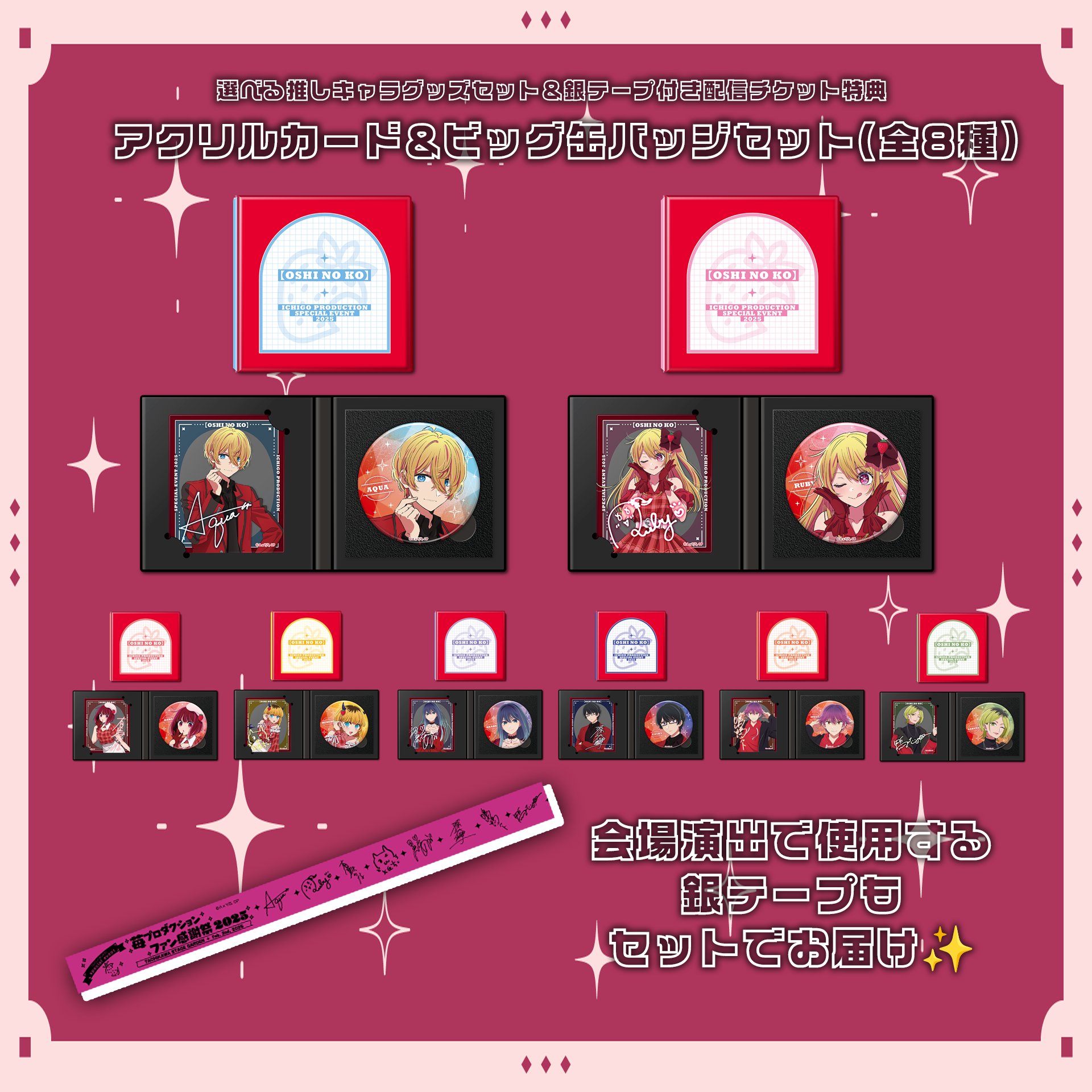 苺プロダクション⭐︎ファン感謝祭2025 配信グッズ推しの子ルビー