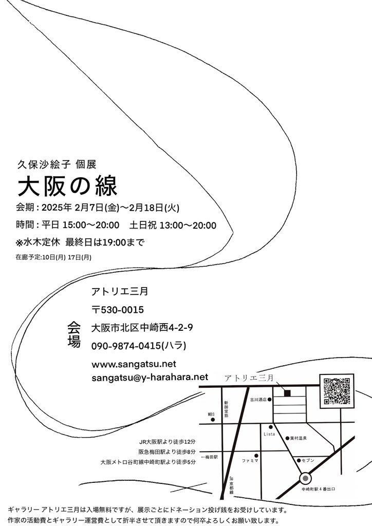 中崎町　アトリエ三月さまで
個展をさせていただきます。

大阪の線画の展示です。
タイトルは　"大阪の線"
ぜひお越しください！