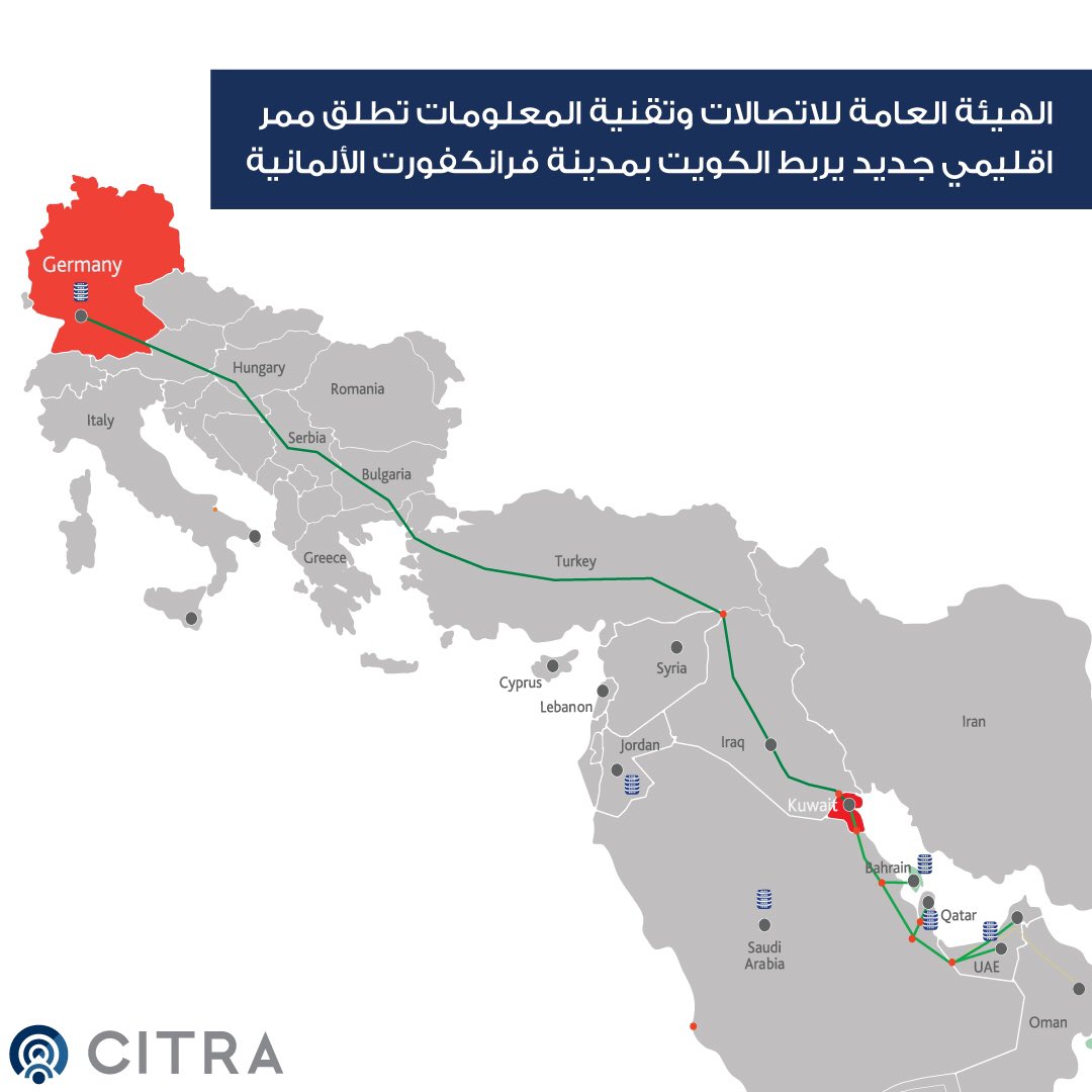 CitraKuwait's tweet image. الهيئة العامة للاتصالات وتقنية المعلومات تطلق ممر اقليمي جديد يربط الكويت بمدينة فرانكفورت الألمانية

يمثل المسار الجديد بديلاً للمسارات البحرية التي تمر عبر البحر الأحمر حيث يتفادى التحديات المرتبطة بصيانة الكابلات البحرية التي تؤثر على استمرار الخدمة و يوفر حلاً مرناً و آمن…