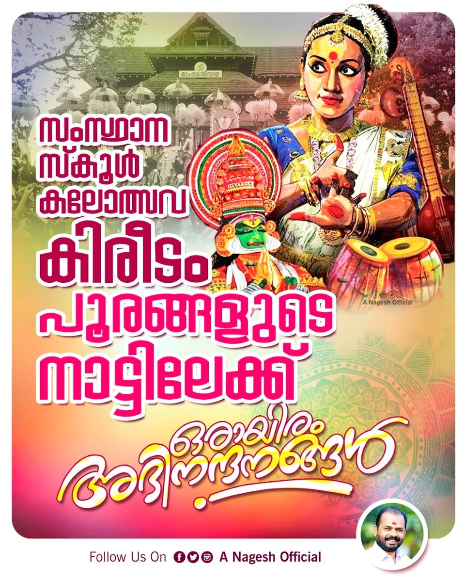 ANageshOfficial's tweet photo. 26 വർഷത്തിന് ശേഷമാണ് കലാകിരീടം തൃശൂരിലേക്കെത്തുന്നത്.
എല്ലാ കലാപ്രതിഭകൾക്കും ഹൃദയം നിറഞ്ഞ അഭിനന്ദനങ്ങൾ...

#schoolkalolsavam #thrissur #kalolsavam2024 https://t.co/FafUXpHqJ3