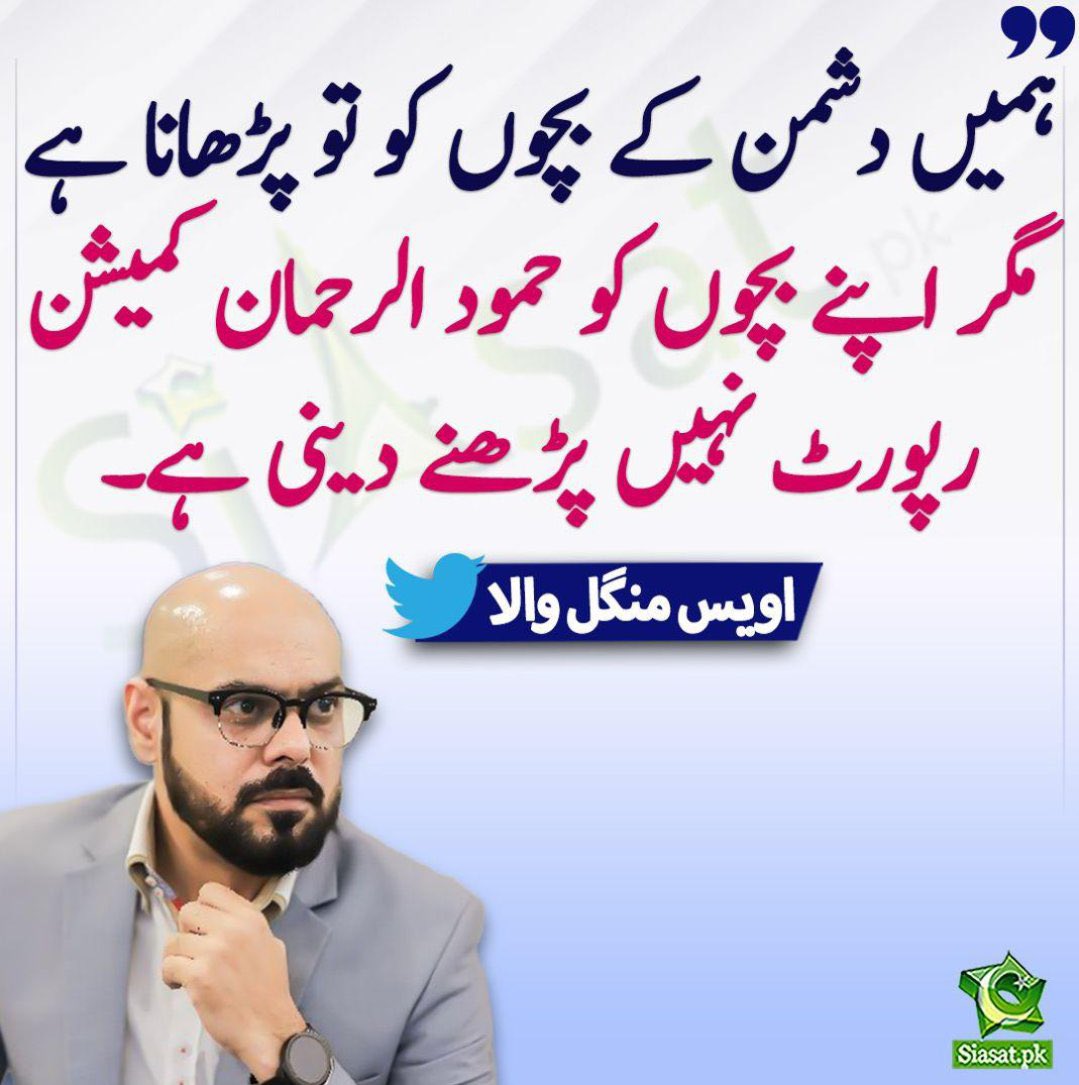 دشمن کے بچوں کو اتنا پڑھایا کہ وہ چاند پر جاپہنچے اور خبردار اپنے بچے حمود الرحمان رپورٹ نہ پڑھنے پائیں، کہ کہیں ہمارے بھیانک اور مکروہ چہرے بے نقاب نہ ہو جائیں، لیکن بے فکر رہیں آپ مکمل طور پر بے نقاب  اور ننگے ہو چکے ہیں. 
#TheFearOfImranKhan