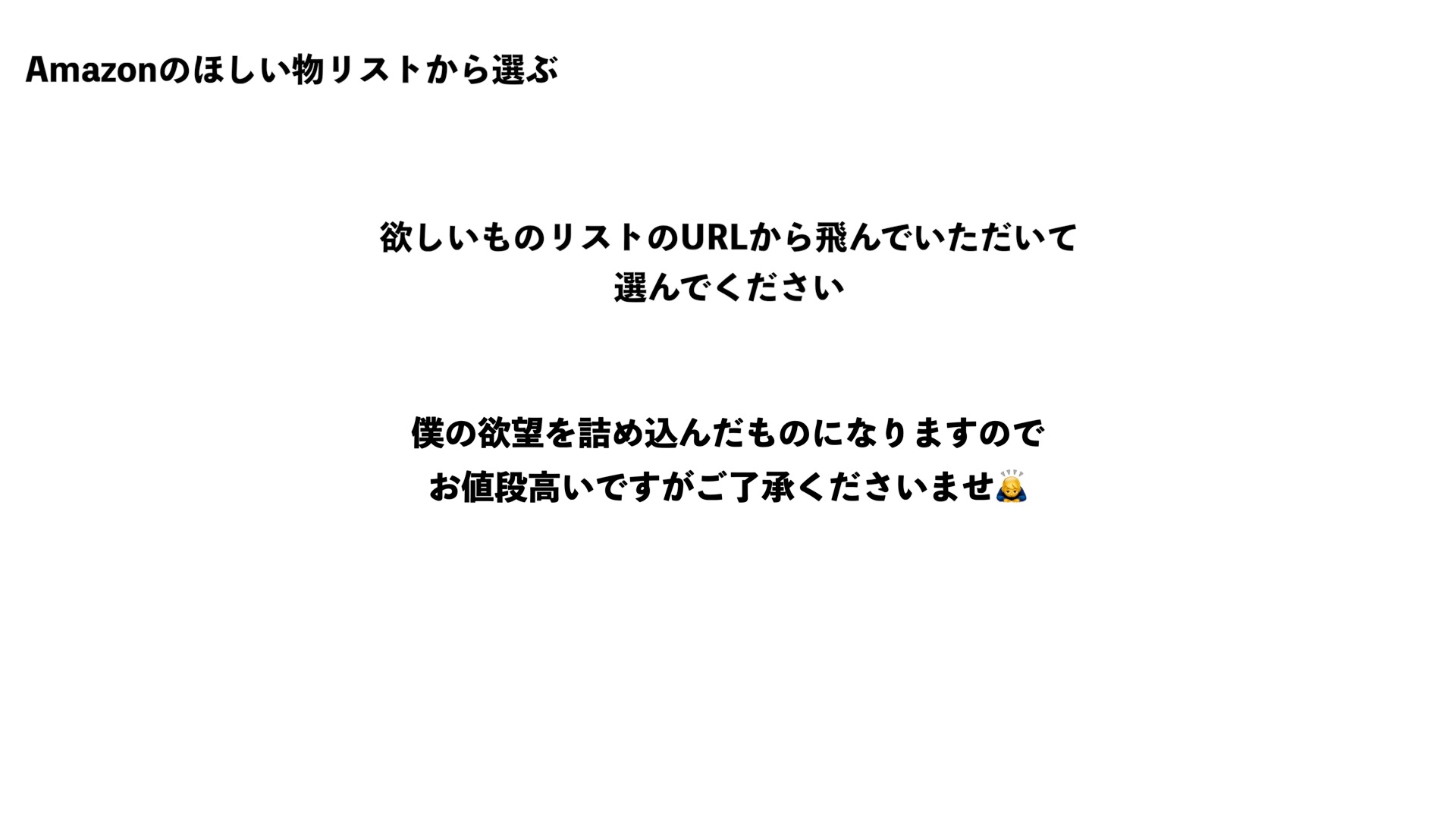 欲しいものがあればコメント欄へ Amazon「ほしい物リスト」作成と公開方法 匿名でも受け渡しが