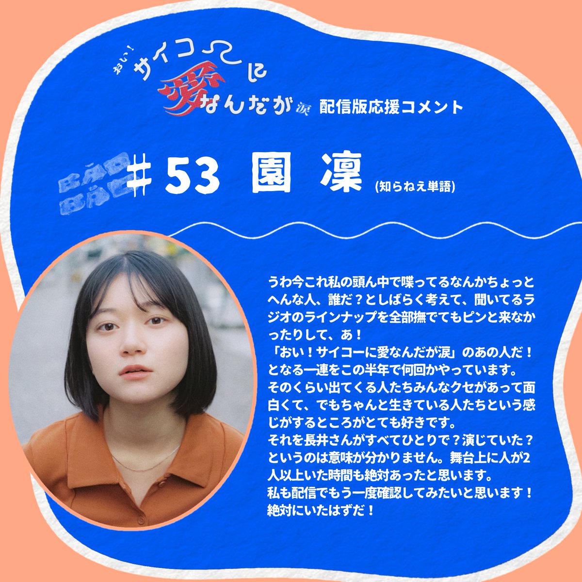 僭越ながら応援コメントを送らせていただきました🦭☆「おい！サイコー