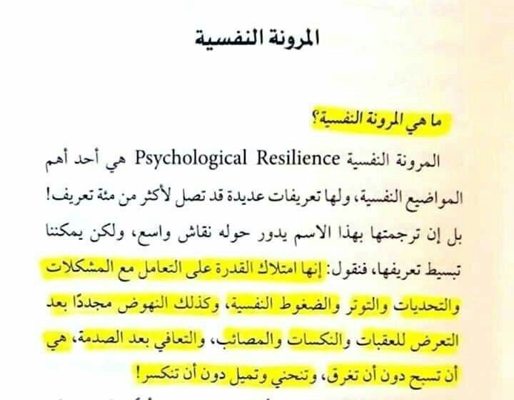 المرونة النفسية: