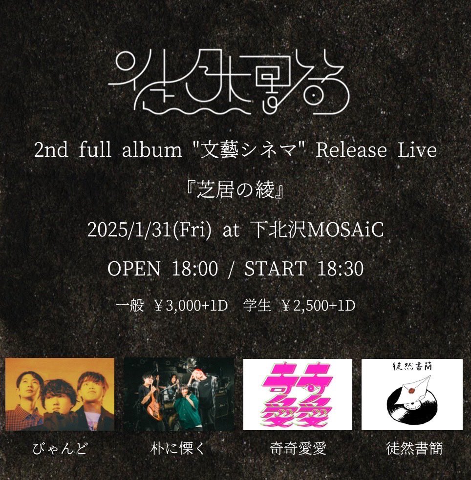 【ライブ告知】

1月31日(金) 下北沢mosaic
　　　『芝居の綾』

OPEN 18:00/ START 18:30
一般¥3,000/学生¥2,500

徒然書簡さんのrelease Live
に呼んでいただきました！
ありがとうございます✨

朴に慄くは19:15〜の出演です。

ご予約はこちらから⬇︎
docs.google.com/forms/d/e/1FAI…