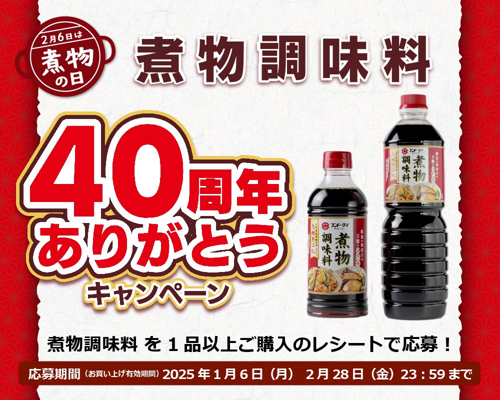 fundodai's tweet photo. ＃フンドーダイ の人気商品　＃煮物調味料 は、料理が苦手な方でも簡単に和食の味付けが決まる万能調味料！この度「40周年ありがとうキャンペーン」を開始。1月6日から2月28日の応募期間中に煮物調味料商品をお買い上げいただくと応募することができます。

詳しくは下記へ
https://t.co/lkXWVYyLM1 https://t.co/f8l8oy3BD5