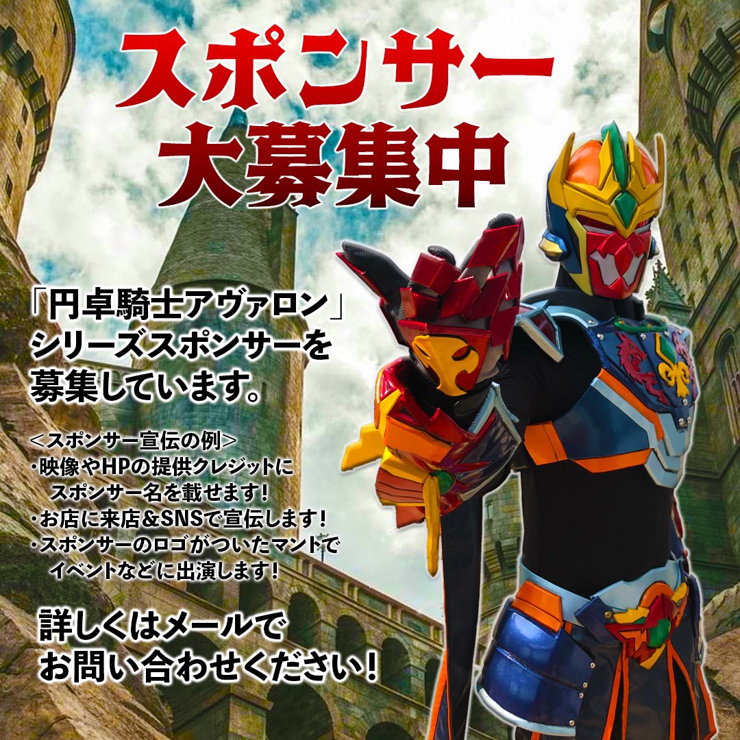 ✨🤝スポンサー大募集！🎬✨

#円卓騎士アヴァロン のシリーズ制作は進行中ですが、現在スポンサーを募集中！
少しのご支援でもシリーズ制作の後押しになるので、是非ともご検討ください。

⬇️スポンサー特典についてはツリーにて⬇️

 #特撮 #ヒーロー #映像制作 #スポンサー募集 #イギリス