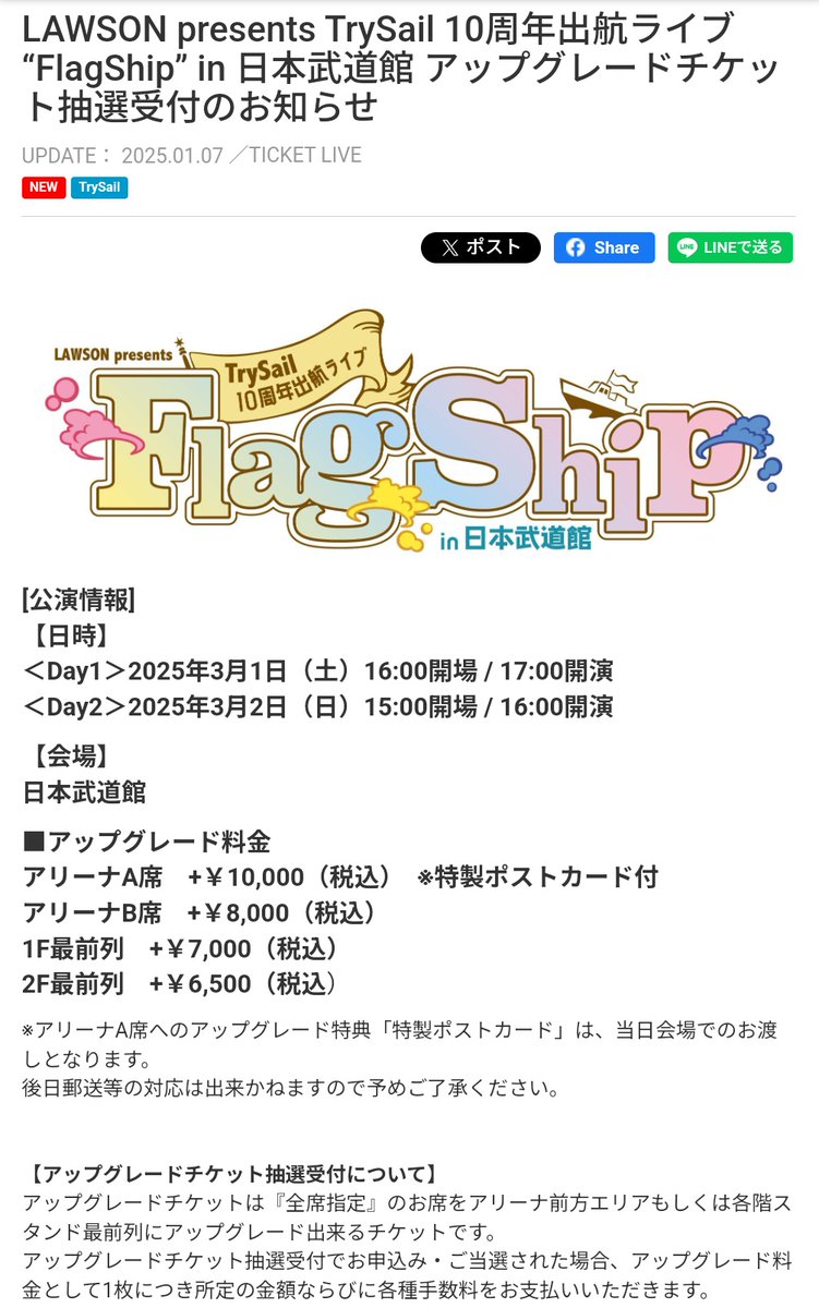 TrySail有料ドリームシステムアップグレードチケット、2次先行まで有効