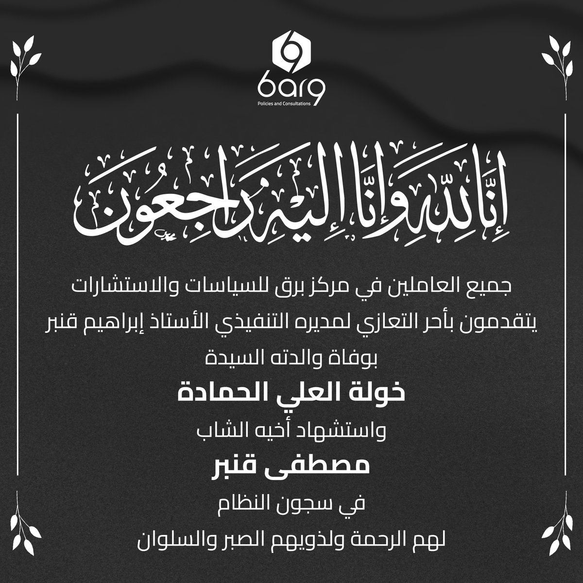 جميع العاملين في مركز برق للسياسات والاستشارات
يتقدمون بأحر التعازي لمديره التنفيذي الأستاذ إبراهيم قنبر
بوفاة والدته السيدة خولة العلي الحمادة
واستشهاد أخيه الشاب مصطفى قنبر في سجون النظام
لهم الرحمة ولذويهم الصبر والسلوان