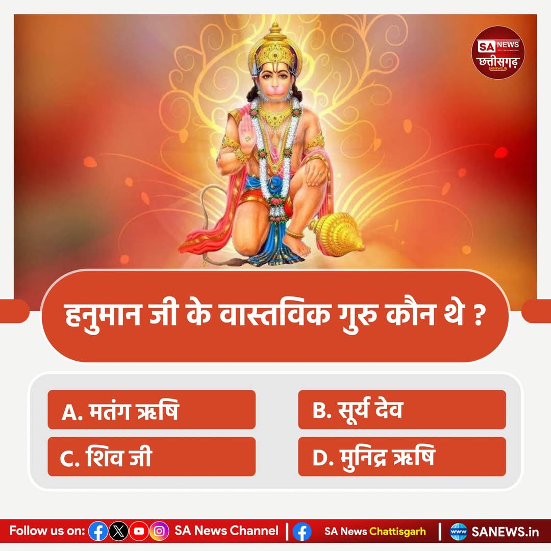 CH_SAHU_CG's tweet image. #PollOfTheDay
हनुमान जी के वास्तविक गुरु कौन थे ? 
A.ऋषि मतंग
B.सूर्य देव
C.शिव जी
D.ऋषि मुनिद्र  

अपना उत्तर हमे कमेंट बॉक्स में बताए।
#quiz #questionschallenge 
#GodNightWednesday #sanewschhattisgarh
#सत_भक्ति_संदेश #SaintRampalJiQuotes