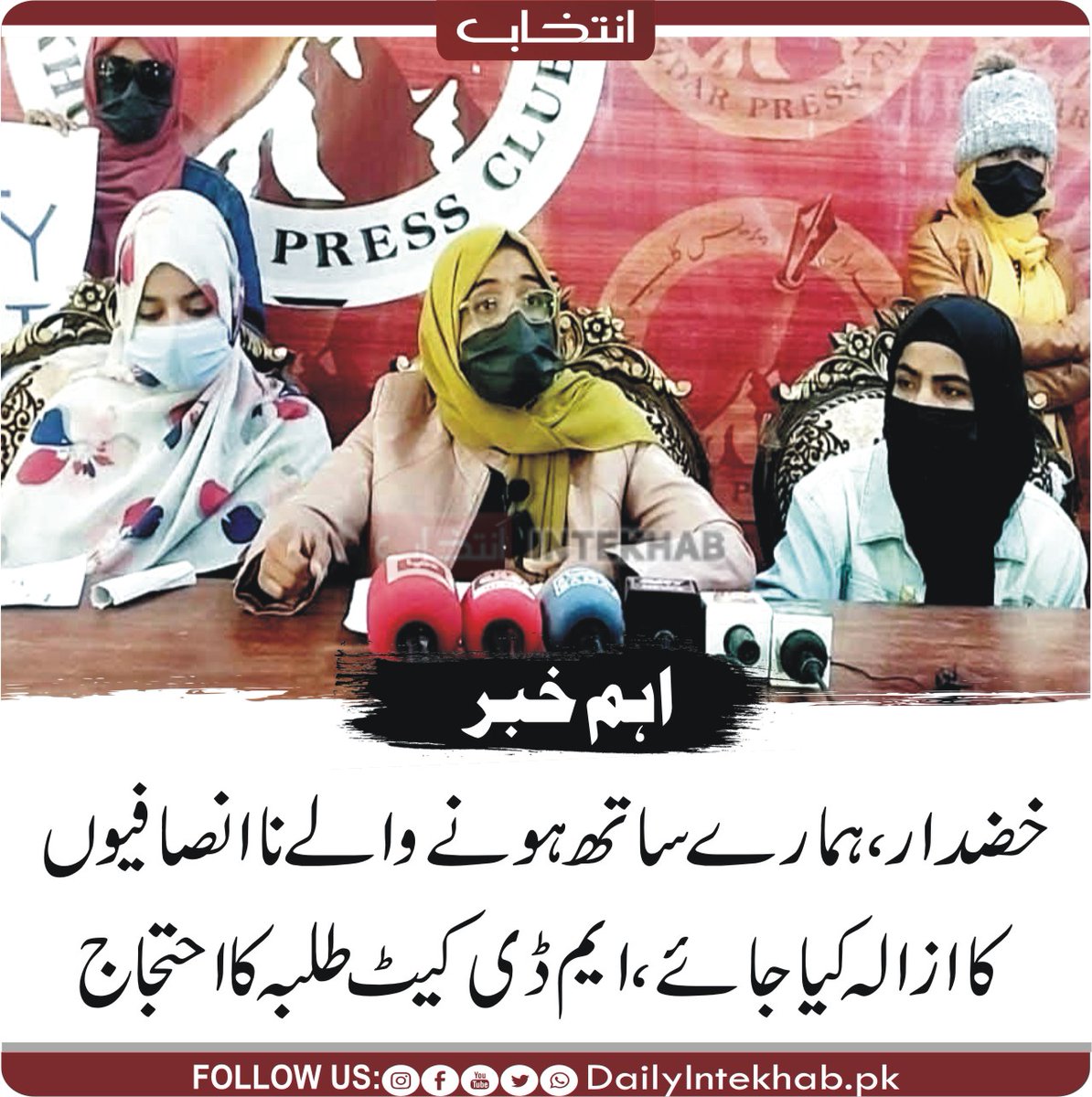 Aftabba89489533's tweet photo. خضدار، ہمارے ساتھ ہونے والے نا انصافیوں ازالہ کیا جائے ایم ڈی کیٹ طلبہ کا احتجاج
#RaiseYourVoiceForBumhsAspirants #SaveFutureDoctors #JusticeForBumhsAspirants #JusticeForBumhsApirants #WeRejectBumhsMdcat2024
#Khuzdar
#Protest https://t.co/aZsr8OqDHK
