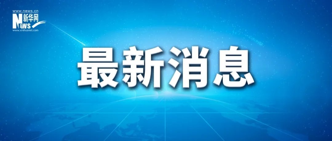 Haley369369's tweet photo. 习近平对西藏日喀则市定日县6.8级地震作出重要指示强调

全力开展人员搜�� 最大限度减少人员伤亡

妥善安置受灾群众 确保安全温暖过冬

李强作出批示

#习近平 #李强 #西藏地震 https://t.co/bVfkHq5Ugw