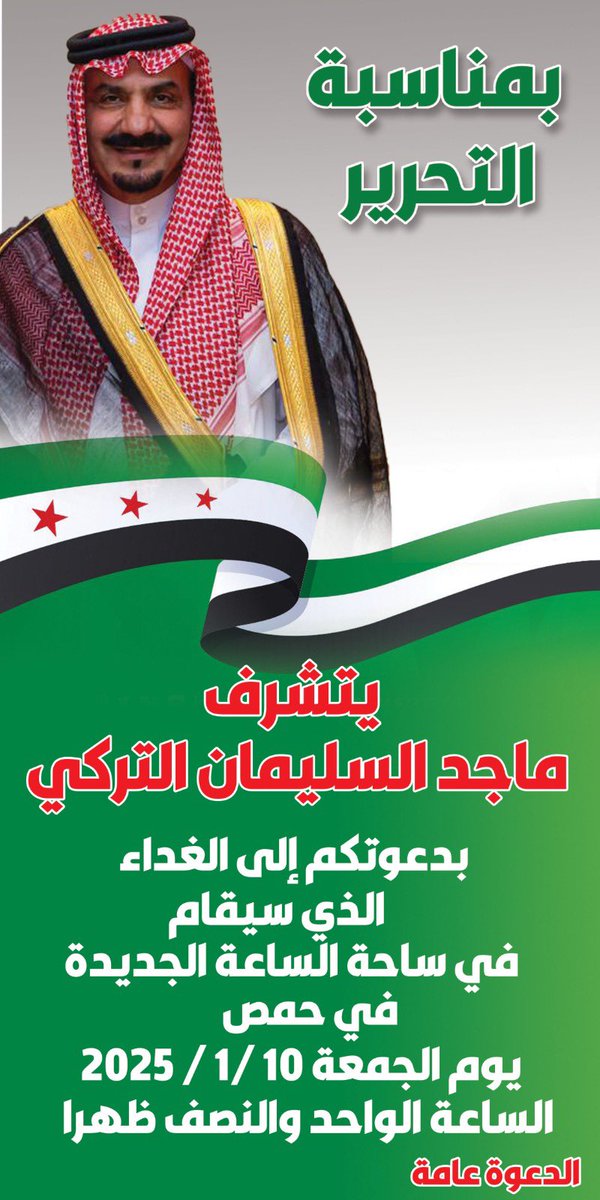 يتشرف الوالد حفظه الله 

الشيخ / ماجد السليمان التركي

بدعوتكم لحضور حفل الغداء المقام في ساحة الساعة الجديدة في مدينة #حمص في #سوريا 

وذلك يوم الجمعة الموافق لتاريخ 10/1/2025