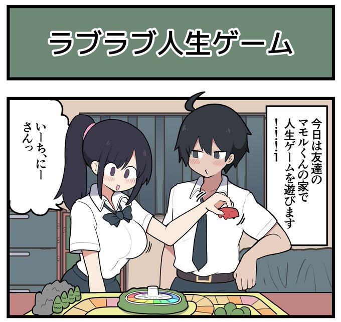 【4コマ】ラブラブ人生ゲーム 