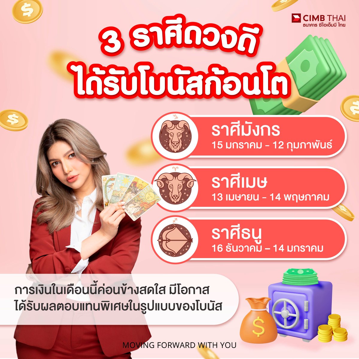 3 ราศีดวงดี! ได้โบนัสก้อนโต โคตรปังรับต้นปี! 💸 #มังกร – #เมษ – #ธนู เตรียมตัวกระเป๋าตุง!
ดวงการเงินพุ่งสูงปรี๊ด มีเกณฑ์รับโบนัสพิเศษแบบจัดเต็ม!

เช็กดวงกับแม่หมอพิมพ์ฟ้าก่อนใคร
ที่ Line OA @CIMBTHAI >> https://t.co/kYdBau05Pr

👉 กดเมนู "เช็กดวงรายเดือนกับแม่หมอพิมพ์ฟ้า"
👉 เลือกราศี แล้วรู้ทันทุกโชคชะตา คำทำนาย!

เงินเข้ามาแล้ว จัดการให้ปังยิ่งกว่า! ให้โบนัสทำงานต่อ
เริ่มต้นออมเงินกับ ธนาคาร ซีไอเอ็มบี ไทย เพียง 📱เปิดบัญชีผ่าน CIMB THAI App ได้เลย หรือดูรายละเอียดเพิ่มเติมได้ที่ https://t.co/XKOrxkmmTf

#CIMBTHAIBANK #ธนาคารซีไอเอ็มบีไทย #MOVINGFORWARDWITHYOU