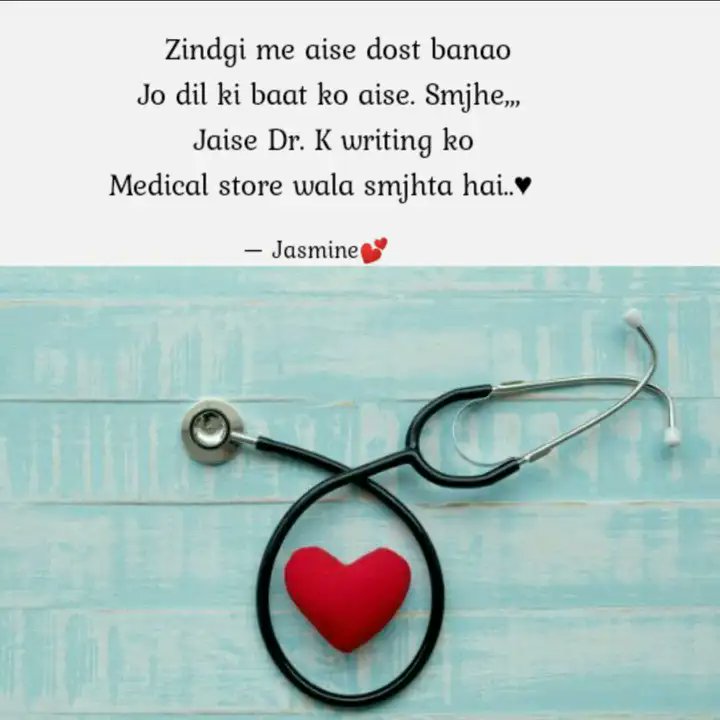 Zindagi me aise dost banao jo dil ki baat ko aise samjhe..jaise Dr.ki writing ko medical store wala samjhta hai ....🙃🍁