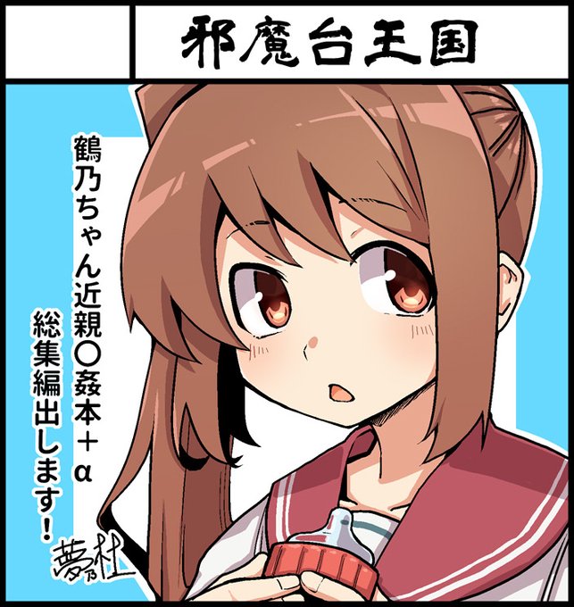 今年はまどドラが配信記念でプリレコ14参加します!!以前マギレコで描いた鶴乃ちゃん×鶴パパらぶらぶえっち本まとめです!! 