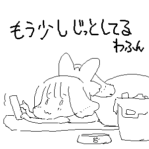 #いぬてぃ
わふん… 