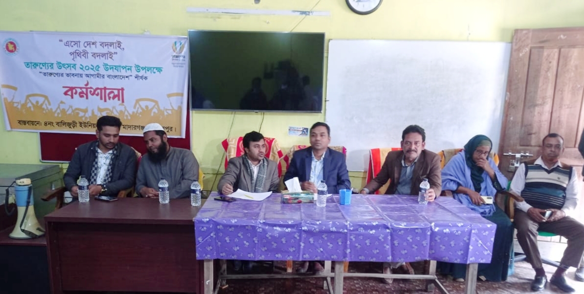 মাদারগঞ্জে তারুণ্যের উৎসব-২০২৫ উদযাপন উপলক্ষে কর্মশালা অনুষ্ঠিত