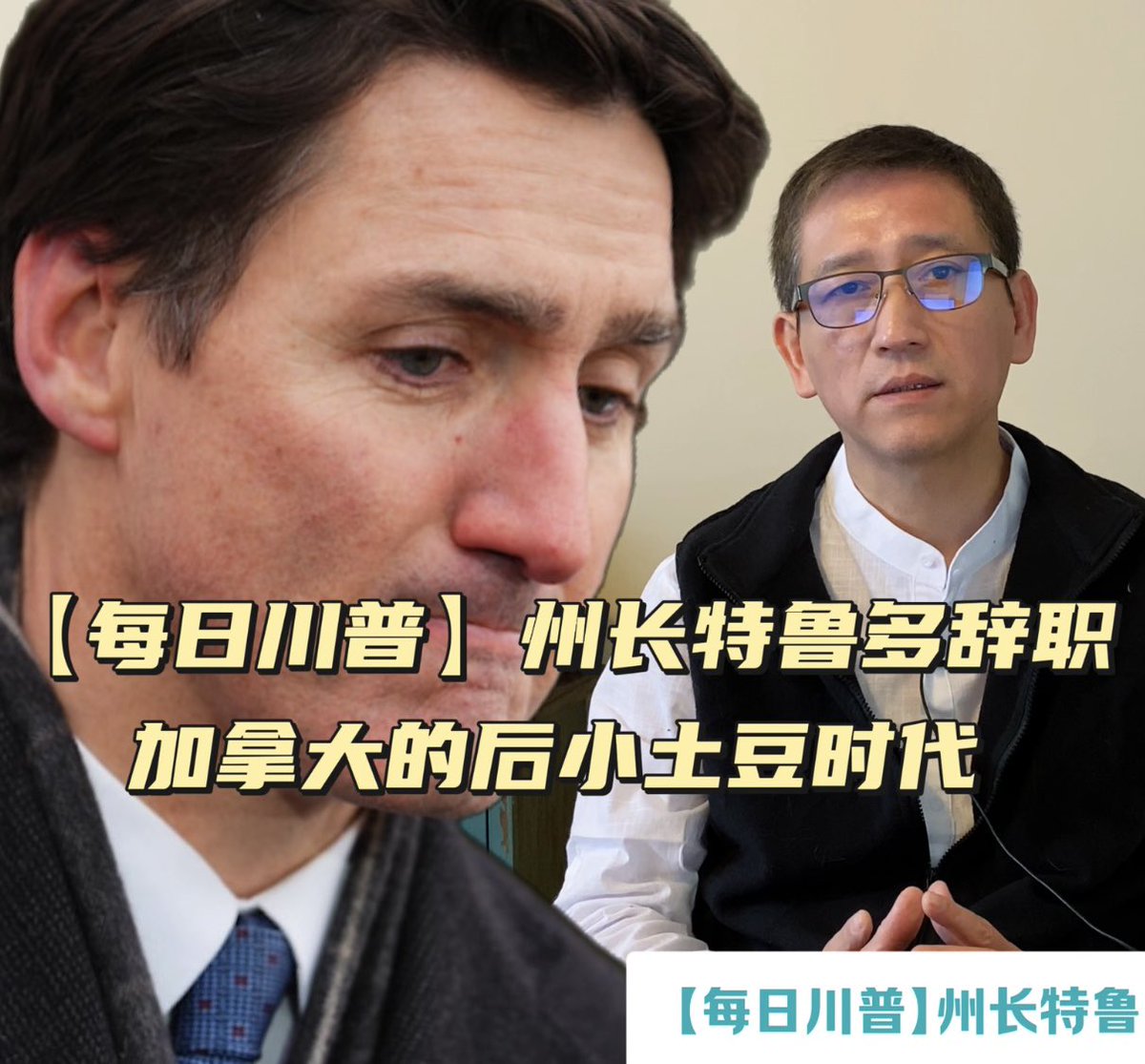 _BingHU's tweet photo. 字幕版【每日川普】州长特鲁多辞职 加拿大的后小土豆时代 - 20250108 https://t.co/cNVHSrDOFs via @YouTube https://t.co/7goSH1b5ps