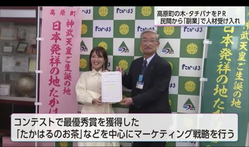宮崎県高原町の地域活性化起業人に就任致しました！神武天皇ご生誕の地として歴史ある高原町。今後「タチバナ」を使った特産品などのPRや販路拡大支援をさせていただく予定です。Makuakeで得た知見を活かし、高原町の認知拡大や関係人口増加にも貢献できればと思います。取材記事、ぜひご覧ください！