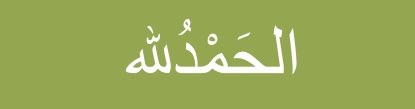 الحمدلله على كل يوم يمر ونحن بكامل عافيتنا
