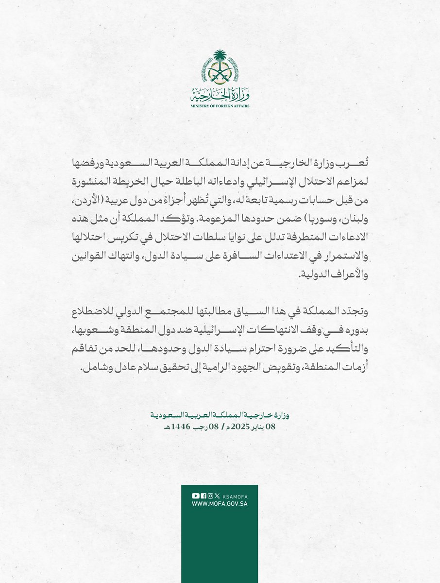 #بيان | تُعرب وزارة الخارجية عن إدانة المملكة العربية السعودية ورفضها لمزاعم الاحتلال الإسرائيلي وادعاءاته الباطلة حيال الخريطة المنشورة من قبل حسابات رسمية تابعة له، والتي تُظهر أجزاءً من دول عربية (الأردن، ولبنان، وسوريا) ضمن حدودها المزعومة.