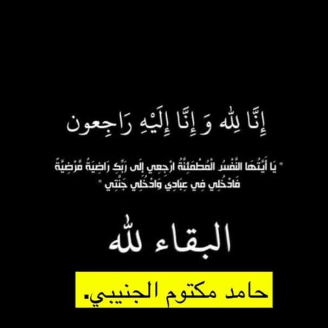 تودع الساحة الشعرية الشاعر حامد الجنيبي شاعر مخضرم له نصوص محفوظه على الالسن تعلمنا منه الثقافه الشعريه واستحسان المعاني والمفردات وعرفنا ان الشعر ثقافة ومدرسة تتعلم منه الاجيال وتستقي من منابعه العذبه .