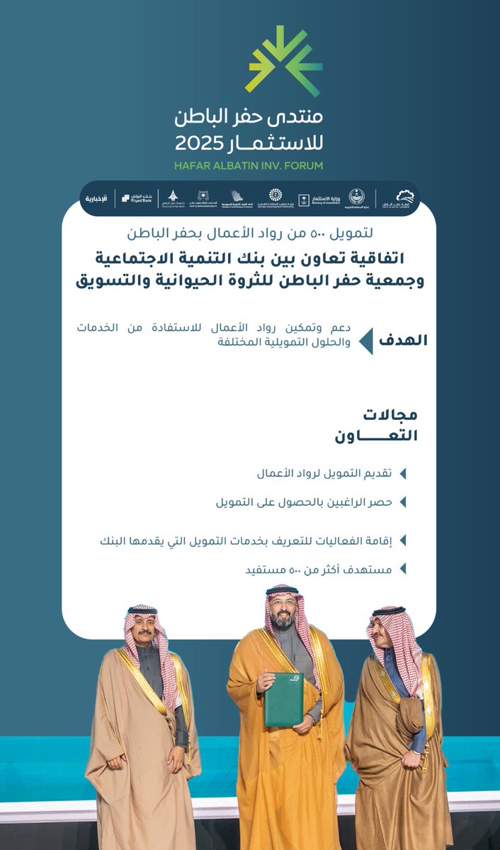 hafrchamber's tweet photo. توقيع اتفاقية تعاون بين بنك التنمية الاجتماعية 
وجمعية حفر الباطن للثروة الحيوانية

لتمويل 500 من رواد الأعمال بالمحافظة

#منتدى_حفرالباطن_للاستثمار_2025 
#استثمار_يصنع_المستقبل 
#غرفة_حفرالباطن https://t.co/AF99sUVvXc